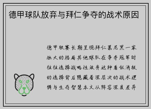 德甲球队放弃与拜仁争夺的战术原因