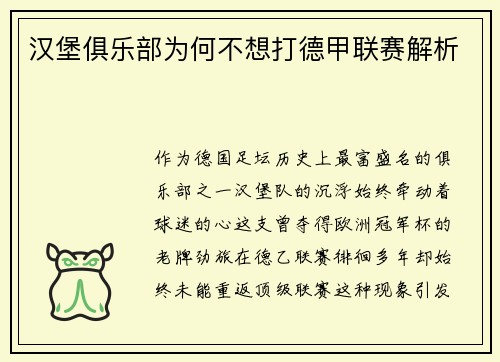 汉堡俱乐部为何不想打德甲联赛解析