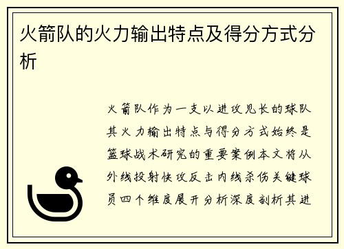 火箭队的火力输出特点及得分方式分析