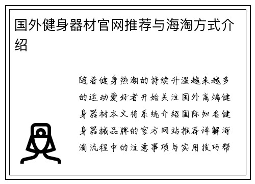 国外健身器材官网推荐与海淘方式介绍