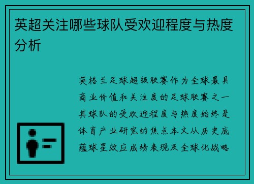 英超关注哪些球队受欢迎程度与热度分析