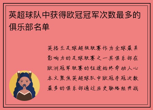 英超球队中获得欧冠冠军次数最多的俱乐部名单