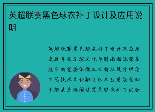 英超联赛黑色球衣补丁设计及应用说明