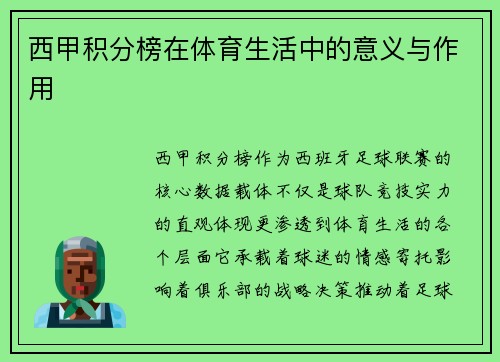 西甲积分榜在体育生活中的意义与作用