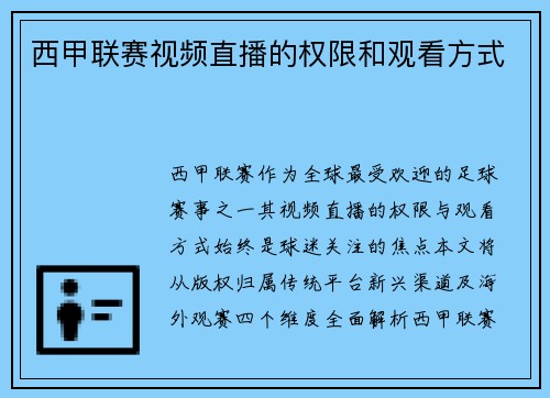 西甲联赛视频直播的权限和观看方式
