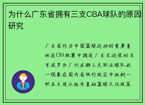 为什么广东省拥有三支CBA球队的原因研究