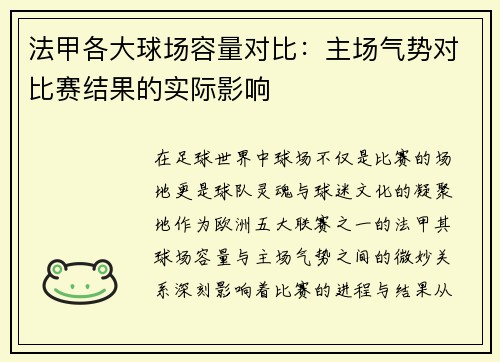 法甲各大球场容量对比：主场气势对比赛结果的实际影响