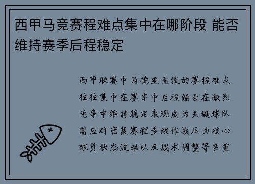 西甲马竞赛程难点集中在哪阶段 能否维持赛季后程稳定