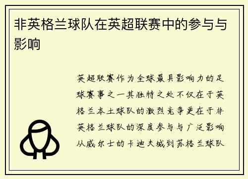 非英格兰球队在英超联赛中的参与与影响