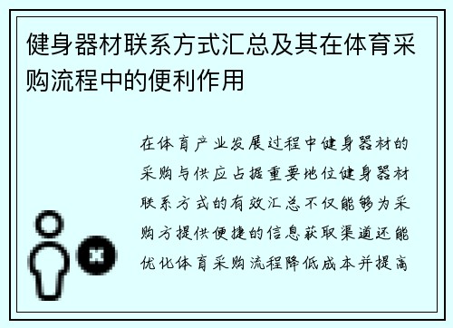 健身器材联系方式汇总及其在体育采购流程中的便利作用
