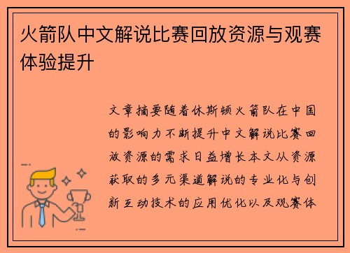 火箭队中文解说比赛回放资源与观赛体验提升