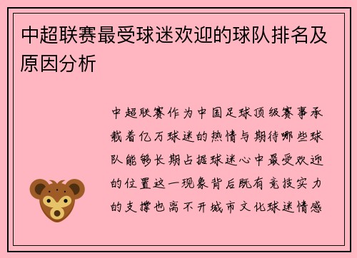 中超联赛最受球迷欢迎的球队排名及原因分析