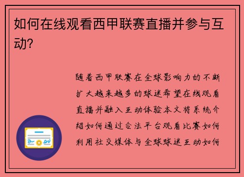 如何在线观看西甲联赛直播并参与互动？