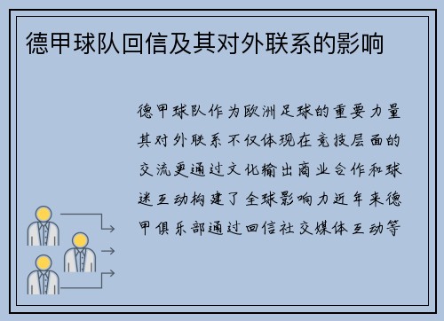 德甲球队回信及其对外联系的影响