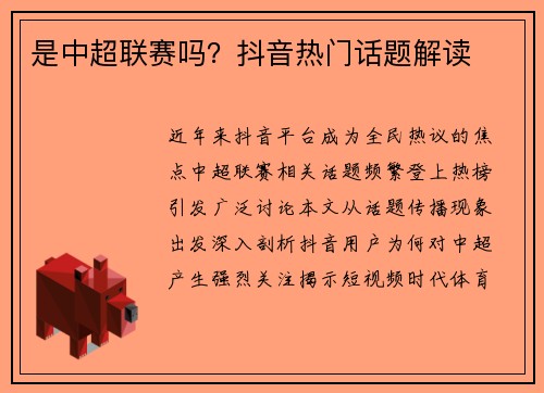 是中超联赛吗？抖音热门话题解读