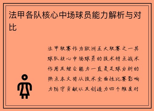 法甲各队核心中场球员能力解析与对比