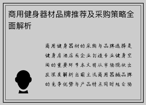 商用健身器材品牌推荐及采购策略全面解析