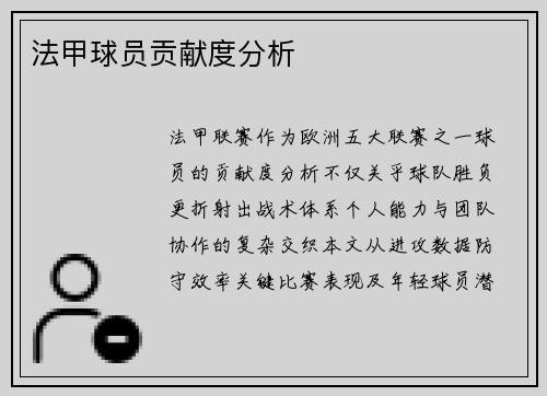 法甲球员贡献度分析