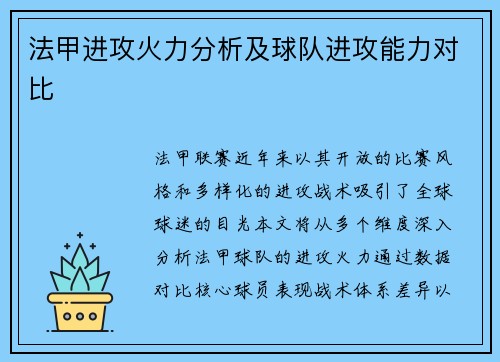 法甲进攻火力分析及球队进攻能力对比