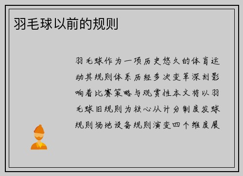 羽毛球以前的规则