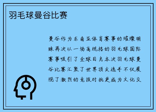 羽毛球曼谷比赛