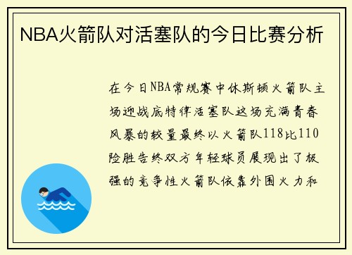 NBA火箭队对活塞队的今日比赛分析