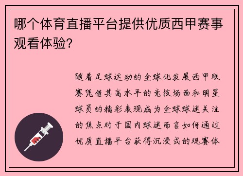 哪个体育直播平台提供优质西甲赛事观看体验？