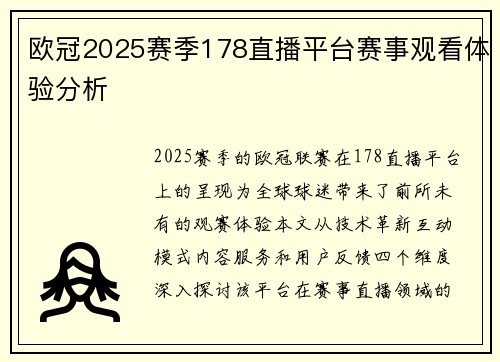 欧冠2025赛季178直播平台赛事观看体验分析