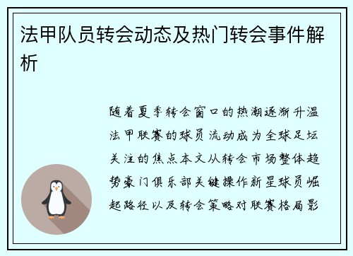 法甲队员转会动态及热门转会事件解析