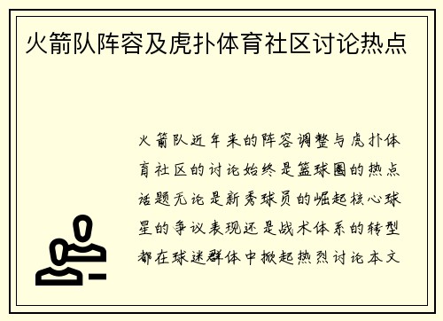 火箭队阵容及虎扑体育社区讨论热点
