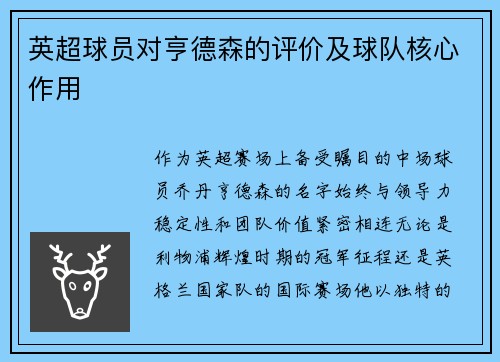英超球员对亨德森的评价及球队核心作用