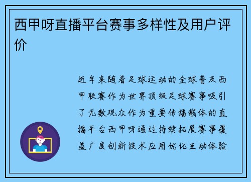 西甲呀直播平台赛事多样性及用户评价