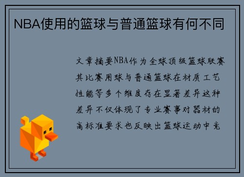 NBA使用的篮球与普通篮球有何不同