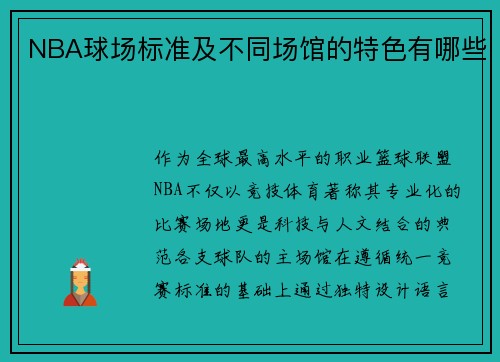 NBA球场标准及不同场馆的特色有哪些