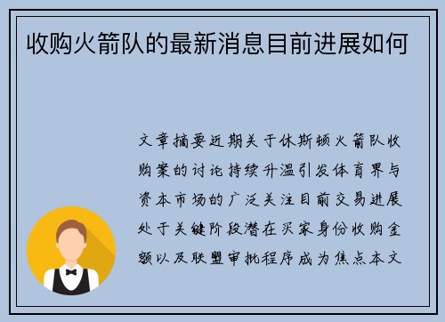 收购火箭队的最新消息目前进展如何