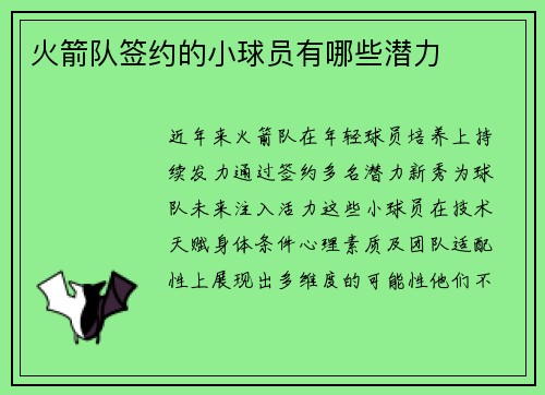 火箭队签约的小球员有哪些潜力