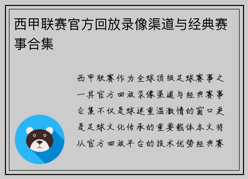 西甲联赛官方回放录像渠道与经典赛事合集