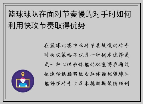 篮球球队在面对节奏慢的对手时如何利用快攻节奏取得优势