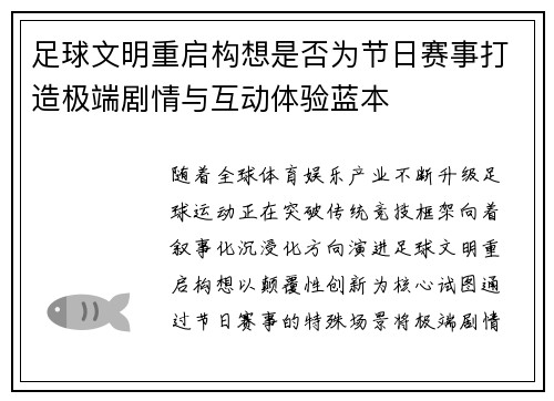 足球文明重启构想是否为节日赛事打造极端剧情与互动体验蓝本