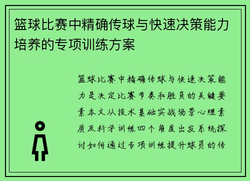 篮球比赛中精确传球与快速决策能力培养的专项训练方案