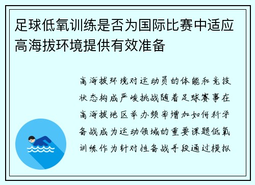 足球低氧训练是否为国际比赛中适应高海拔环境提供有效准备