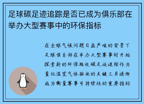足球碳足迹追踪是否已成为俱乐部在举办大型赛事中的环保指标