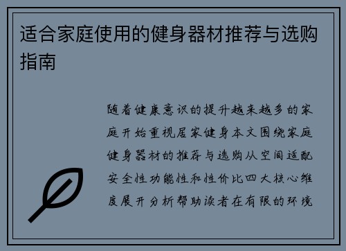 适合家庭使用的健身器材推荐与选购指南