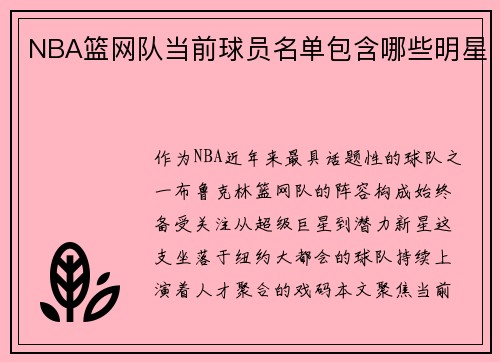 NBA篮网队当前球员名单包含哪些明星
